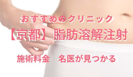 【京都】脂肪溶解注射で簡単ダイエット！安くて上手なクリニックを紹介！